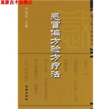 【正版书】 感冒偏方验方疗法—偏方验方治病丛书 尹国有 主编 金盾出版社