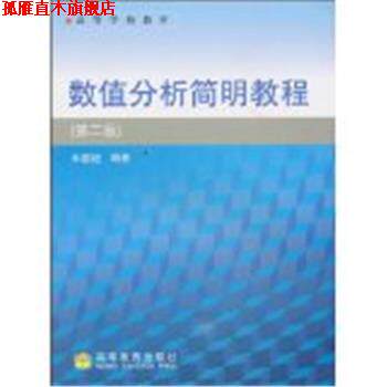 【正版书】 高等学校教材·数值分析简明教程 王能超 著 高等教育出版社