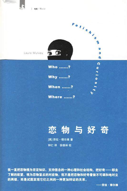 【正版书】 恋物与好奇 (英)穆尔维(Mulvey,L.) 著,钟仁 译 上海人民出版社