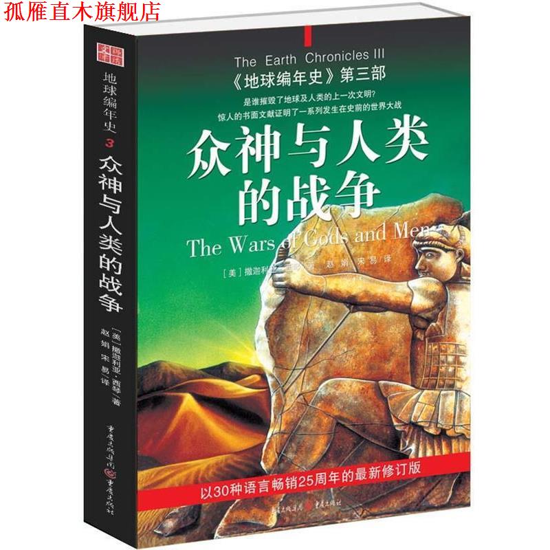 【正版书】 地球编年史第三部:众神与人类的战争 (美)撒迦利亚·西琴 著,赵娟,宋易 译 重庆出版社