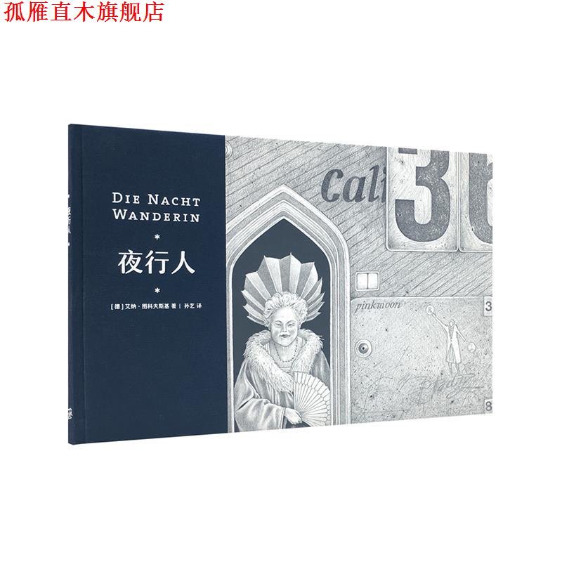 【正版书】 夜行人 艾纳·图科夫斯基 新星出版社