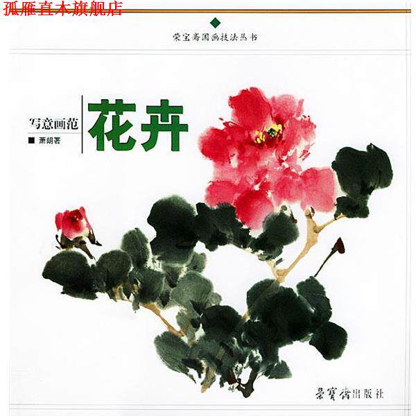 【正版书】 写意花卉画范 荣宝斋国画技法丛书 萧朗 著 荣宝斋出版社