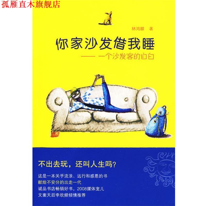 【正版书】 你家沙发借我睡 林鸿麟 著 上海人民出版社