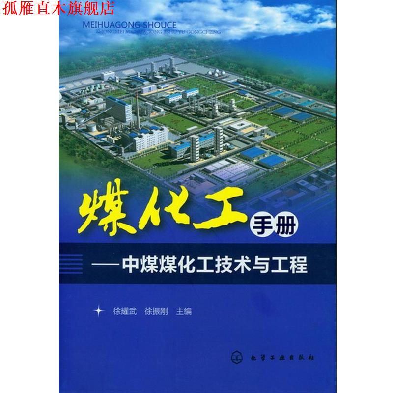【正版书】 煤化工手册--中煤煤化工技术与工程 徐耀武,徐振刚 主编 化学工业出版社