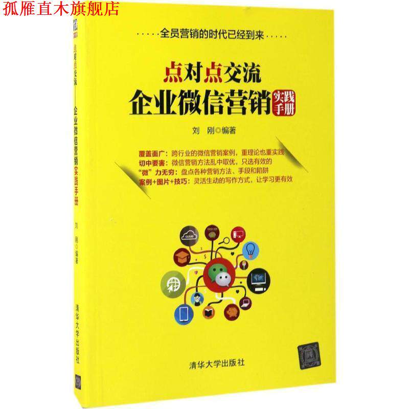 【正版书】 点对点交流:企业营销实践手册 刘刚 清华大学出版社