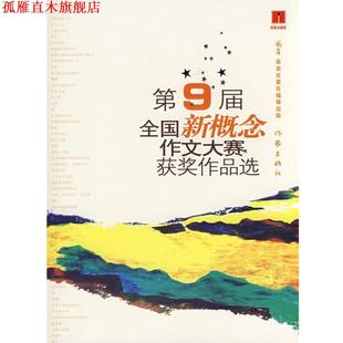 【正版书】 第9届全国新概念作文大赛获奖作品选 林培源[等]著 作家出版社