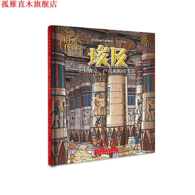 【正版书】 时光传奇:埃及之卡纳克、卢克索和帝王谷 [法]雅克.马丁著,尹明明宫泽西 译 北京美术摄影出版社
