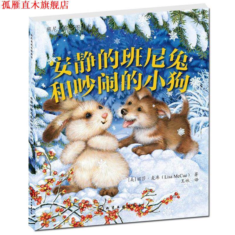 【正版书】 班尼兔成长图画书--安静的班尼兔和吵闹的小狗狗 [美]丽莎·麦库(Lisa McCue),童心 化学工业出版社