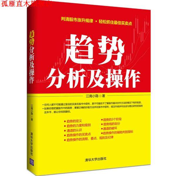 【正版书】 趋势分析及操作 江南小隐 清华大学出版社