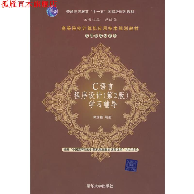 【正版书】 C语言程序设计学习辅导(高等院校计算机应用技术规划教材—应用型教材系列 谭浩强 编著 清华大学出版社