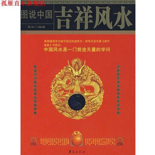 【正版书】 图说中国吉祥风水 慧汝　编著 华夏出版社
