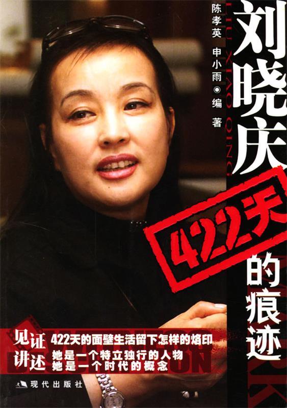 【正版书】 刘晓庆422天的痕迹 陈孝英,申小雨 编著 现代出版社