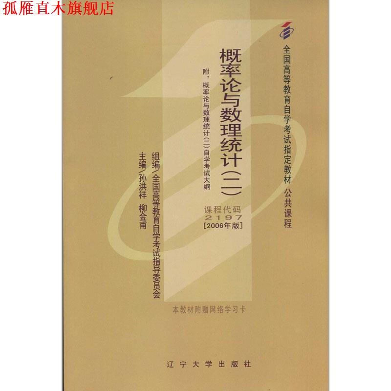 【正版书】 概率论与数理统计 孙洪祥,柳金甫 辽宁大学出版社