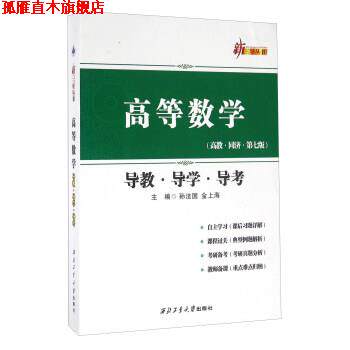 【正版书】 高等数学导教导学导考 孙法国,金上海 编 西北工业大学出版社