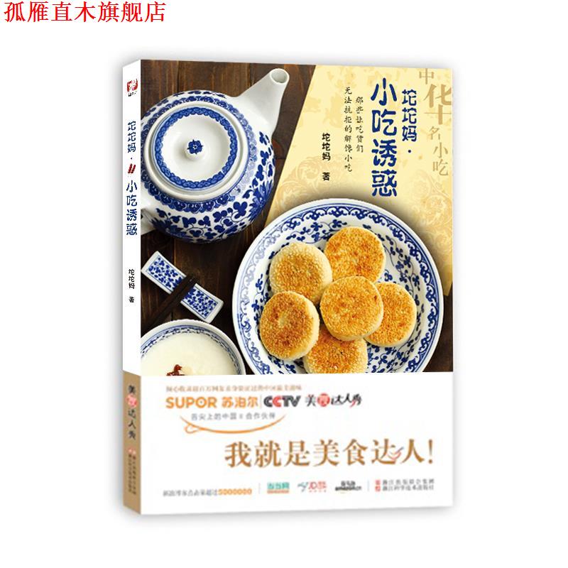 【正版书】 美食达人秀:坨坨妈 小吃诱惑 坨坨妈 著作 浙江科学技术出版社