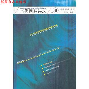 当代国际诗坛 唐晓渡 西川 作家出版 书 主编 社 正版