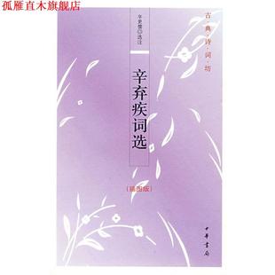 【正版书】 辛弃疾词选--古典诗词坊 辛更儒 选注 中华书局