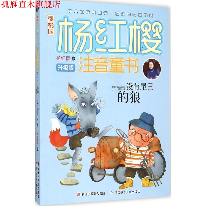 【正版书】 樱桃园·杨红樱注音童书:没有尾巴的狼 杨红樱 浙江少年儿童出版社
