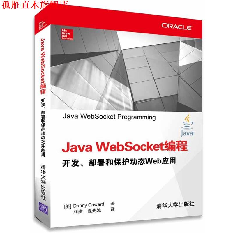 【正版书】 Java WebSocket编程 开发、部署和保护动态Web应用 (美) 科沃德(Coward, D.) 著, 清华大学出版社