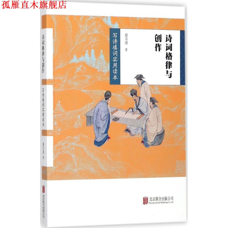 【正版书】 诗词格律与创作 夏方进 著 北京联合出版公司