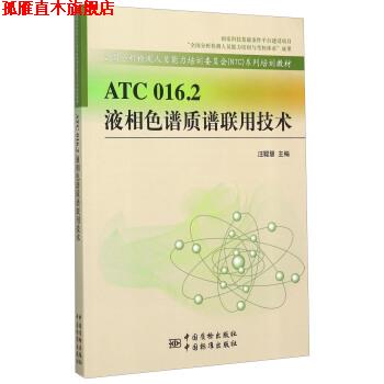 【正版书】 液相色谱质谱联用技术 汪聪慧 著 中国标准出版社