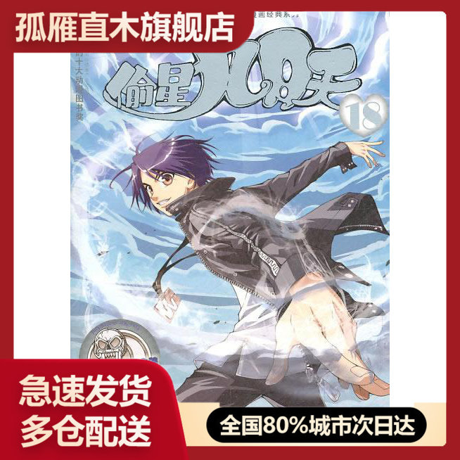 【正版书】知音漫客丛书-轻漫画经典系列-偷星九月天18 周洪滨、小松 ;周洪
