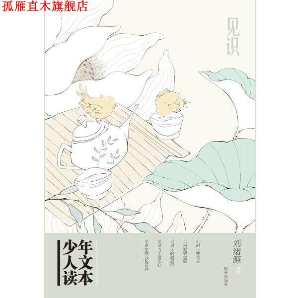 【正版书】 少年人文读本--见识 刘旭源 明天出版社