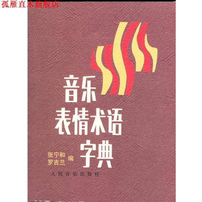 【正版书】 音乐表情术语字典 张宁和,罗吉兰 著,张宁和,罗吉兰 编 人民音乐出版社
