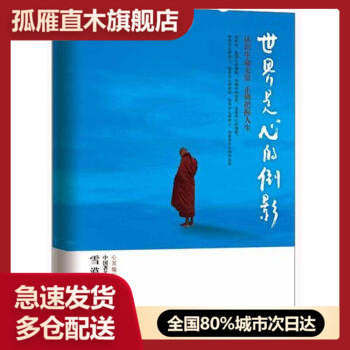 【正版书】世界是心的倒影
