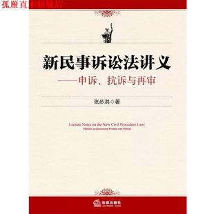 【正版书】 新民事诉讼法讲义—申诉、抗诉与再审 张步洪 著 法律出版社