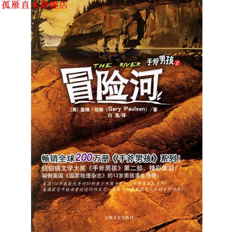 【正版书】 手斧男孩Ⅱ:冒险河 (美)伯森 著,白莲 译 吉林文史出版社