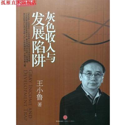 【正版书】 灰色收入与发展陷阱:“灰色收入”清算者王小鲁相关文字结集出版 王小鲁著 中信出版社
