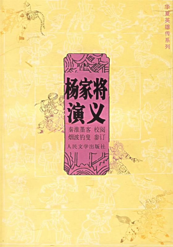 【正版书】 杨家将演义 (明)秦淮墨客 校阅,烟波钓叟 参订,刘倩 校点 人民文学出版社