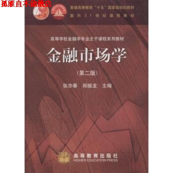 【正版书】 高等学校金融学专业主干课程系列教材:金融市场学 张亦春,郑振龙 高等教育出版社