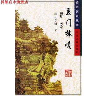 【正版书】 医门棒喝—珍本医籍丛刊 （清）章楠 著 中医古籍出版社