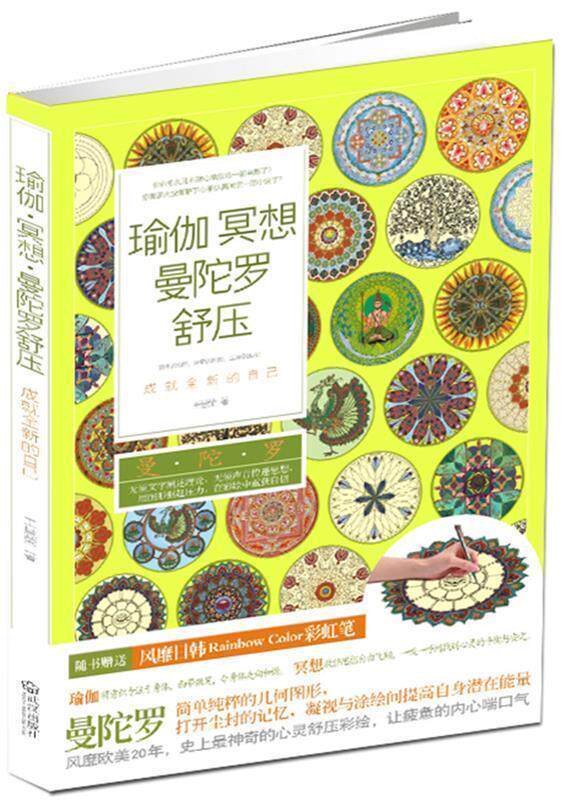 【正版书】 瑜伽、冥想、曼陀罗舒压:成就全新的自己 王慧荣　著 武汉出版社