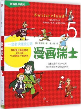 【正版书】 漫画瑞士 【韩】李元馥　著,千太阳　译 中信出版社