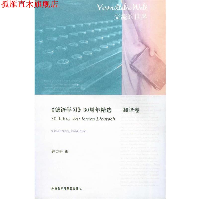 【正版书】 德语学习30年精选-翻译卷 钟力平　编 外语教学与研究出版社