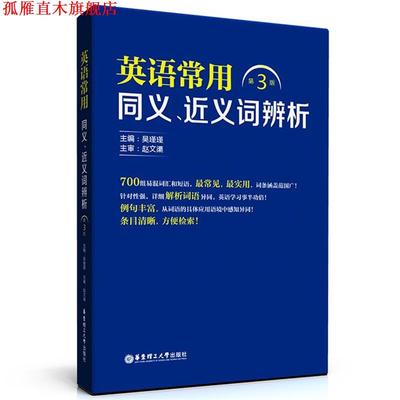 【正版书】 英语常用同义、近义词辨析 赵文渠, 吴瑾瑾 华东理工大学出版社