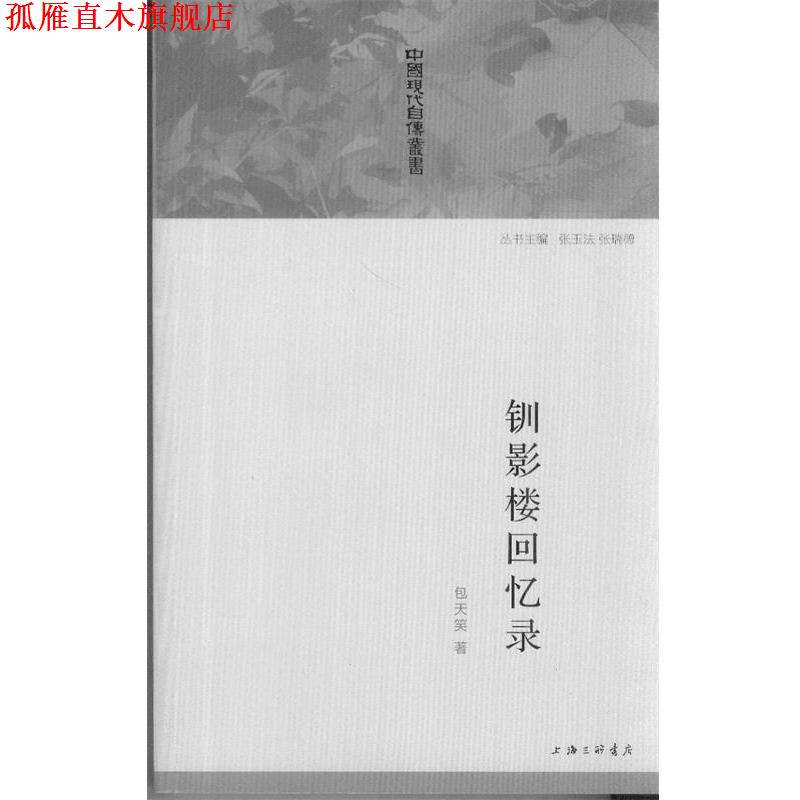 【正版书】 钏影楼回忆录 包天笑 著 上海三联书店