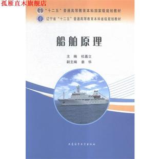 【正版书】 船舶原理 杜嘉立,姜华 大连海事大学出版社