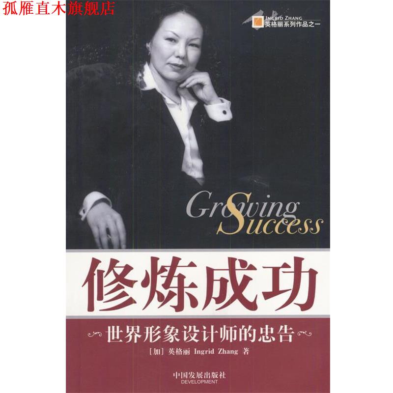 【正版书】 修炼成功:世界形象设计师的忠告 (加)英格丽(Ingrid Zhang)著 中国发展出版社