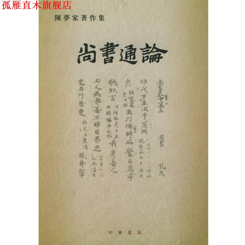 【正版书】 尚书通论—陈梦家著作集 陈梦家 著 中华书局