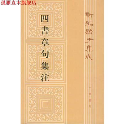 【正版书】 四书章句集注：新编诸子集成 （宋）朱熹 撰 中华书局