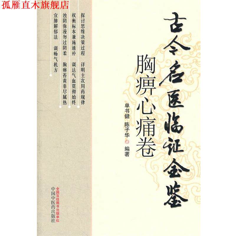 【正版书】 胸痹心痛卷古今名医临证金鉴 单书健 等编著 中国中医药出版社