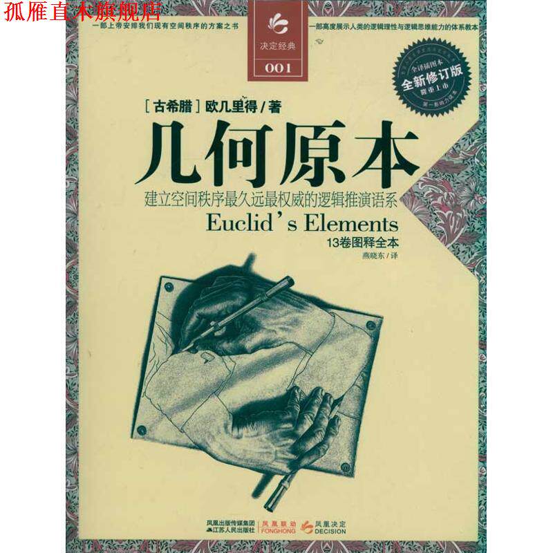 【正版书】 几何原本 (古希腊)欧几里得 著,燕晓东　译 江苏人民出版社