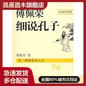 【正版书】傅佩荣细说孔子 傅佩荣