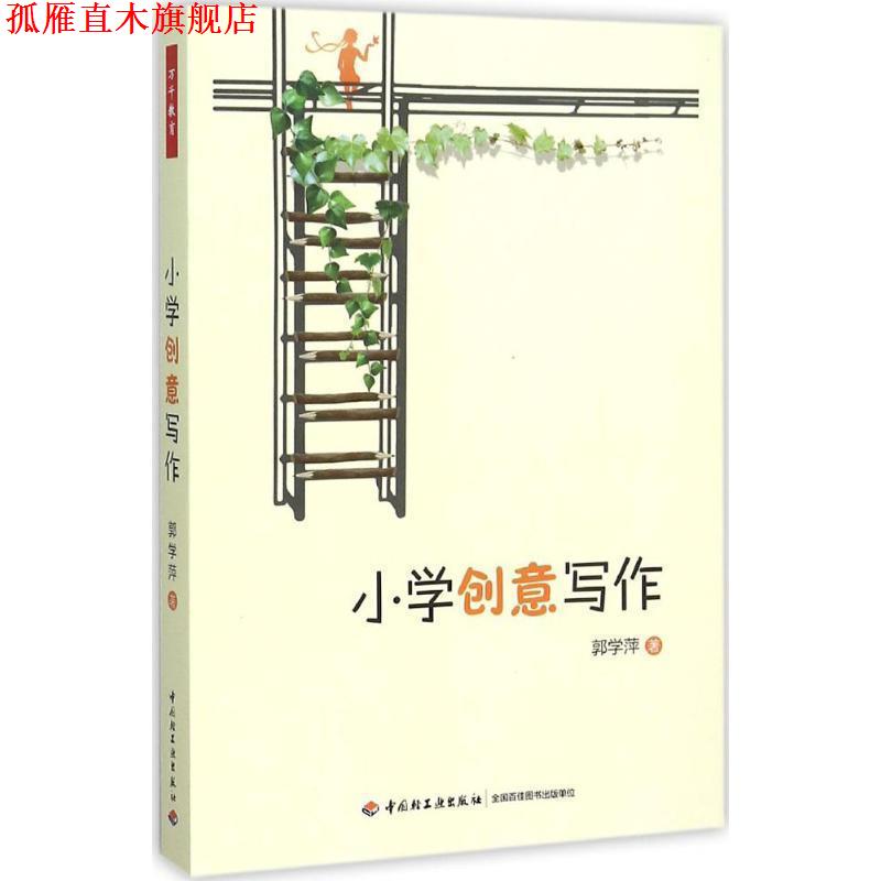 【正版书】 小学创意写作 郭学萍 中国轻工业出版社
