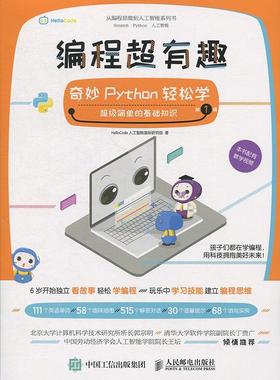 【正版书】 编程超有趣 奇妙Python轻松学 辑 HelloCode人工智能国际研究组 著 人民邮电出版社