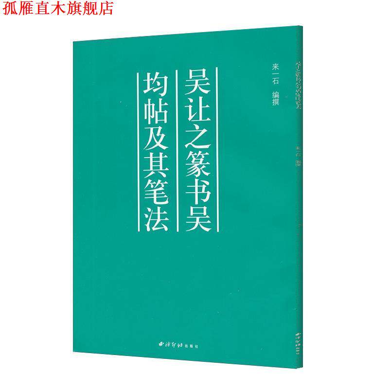 【正版书】 吴让之篆书吴均帖及其笔法 来一石 编 西泠印社